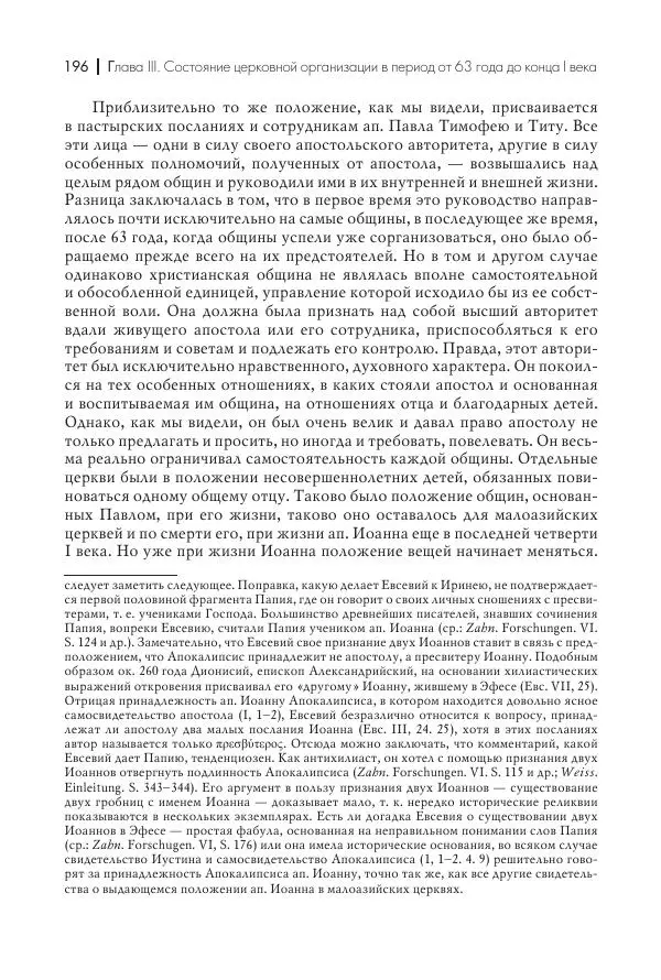 Василий Мышцын - Устройство христианской церкви в первые два века - Страница № 197