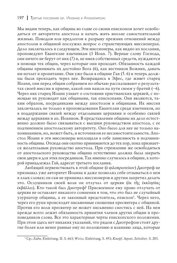 Василий Мышцын - Устройство христианской церкви в первые два века - Страница № 198