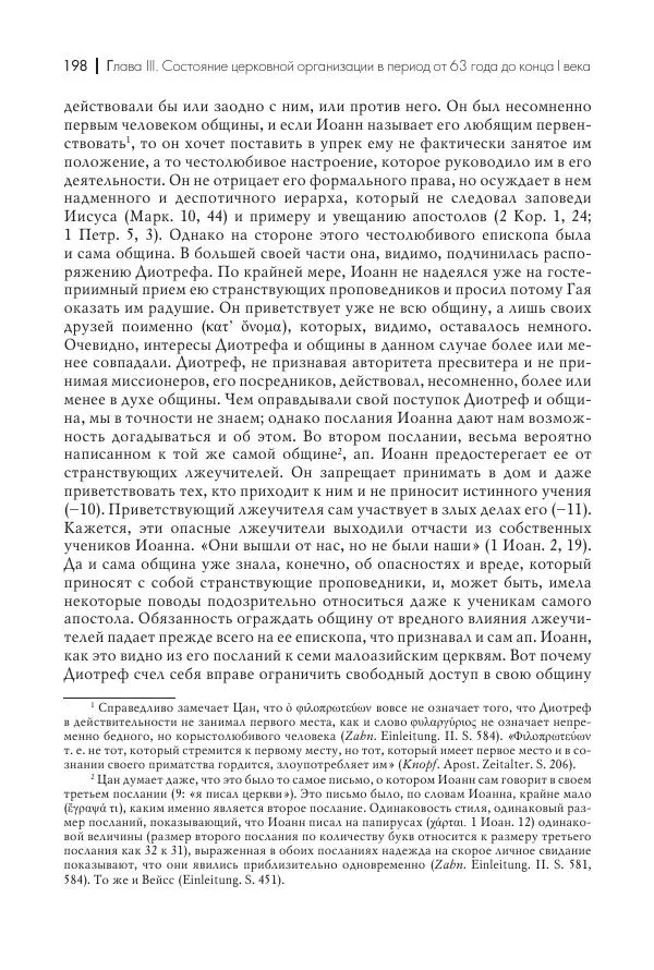 Василий Мышцын - Устройство христианской церкви в первые два века - Страница № 199