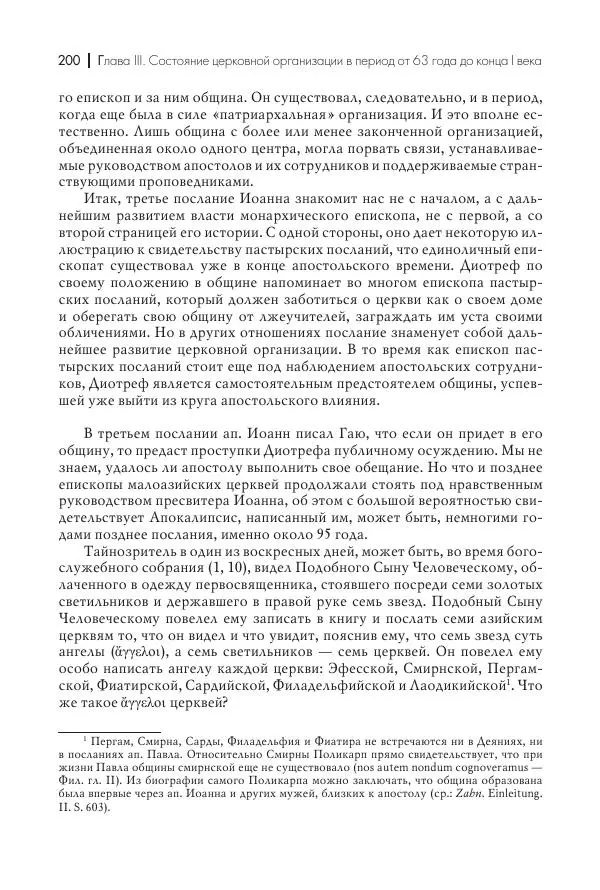 Василий Мышцын - Устройство христианской церкви в первые два века - Страница № 201
