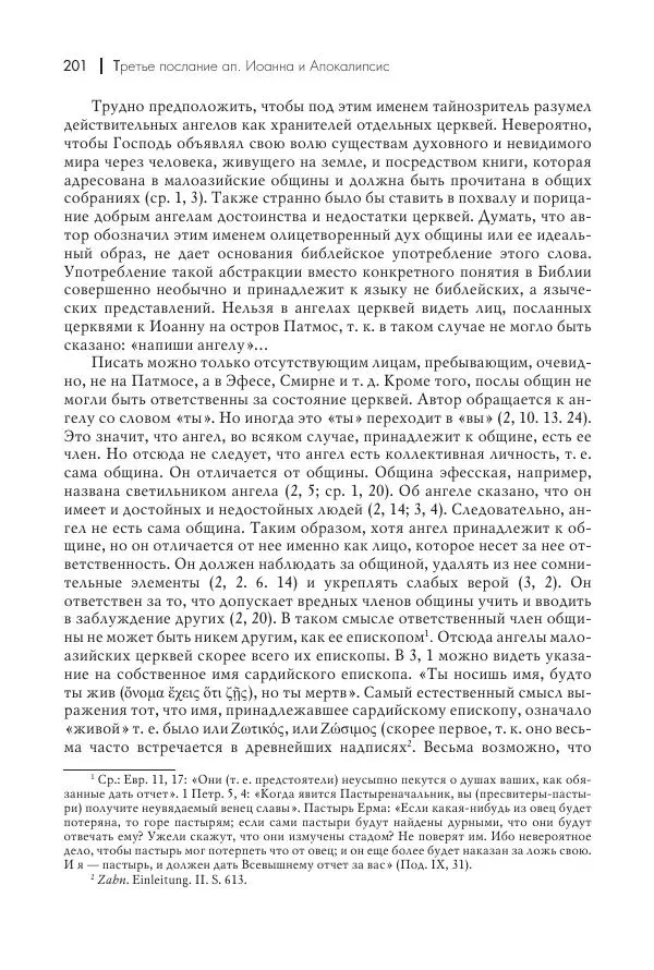 Василий Мышцын - Устройство христианской церкви в первые два века - Страница № 202