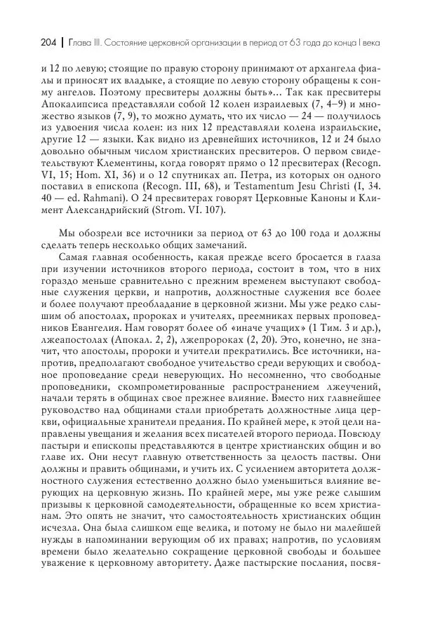 Василий Мышцын - Устройство христианской церкви в первые два века - Страница № 205