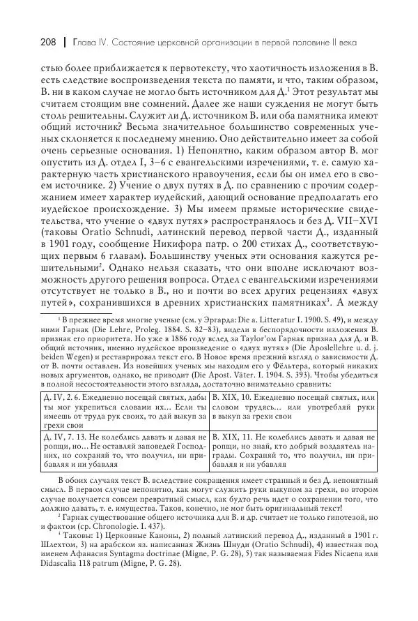 Василий Мышцын - Устройство христианской церкви в первые два века - Страница № 209