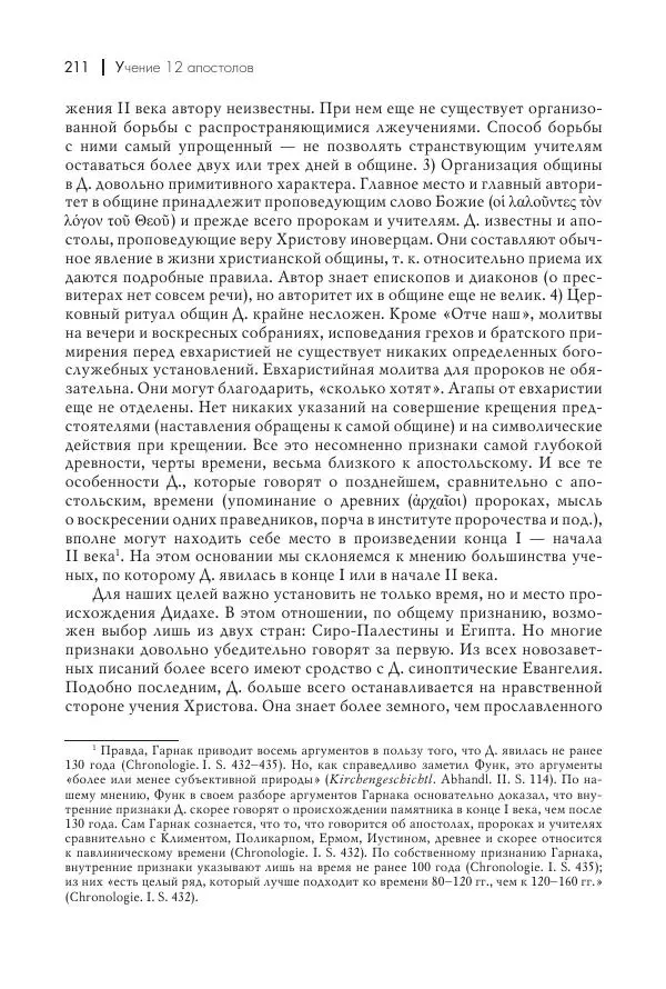 Василий Мышцын - Устройство христианской церкви в первые два века - Страница № 212