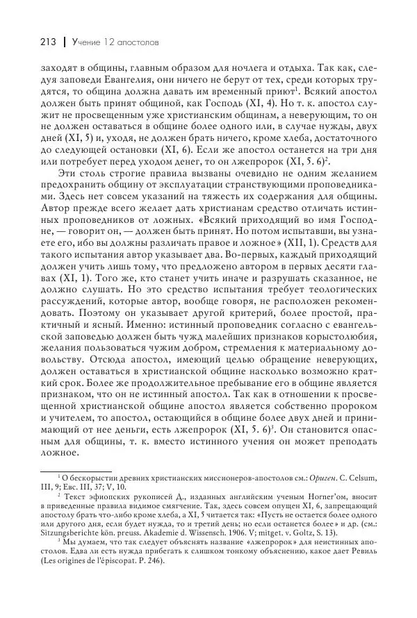 Василий Мышцын - Устройство христианской церкви в первые два века - Страница № 214