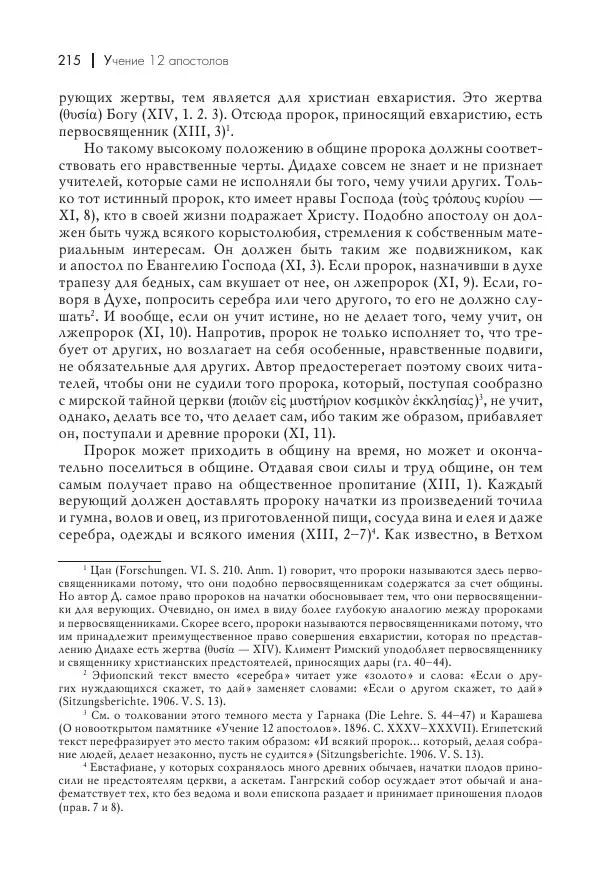 Василий Мышцын - Устройство христианской церкви в первые два века - Страница № 216