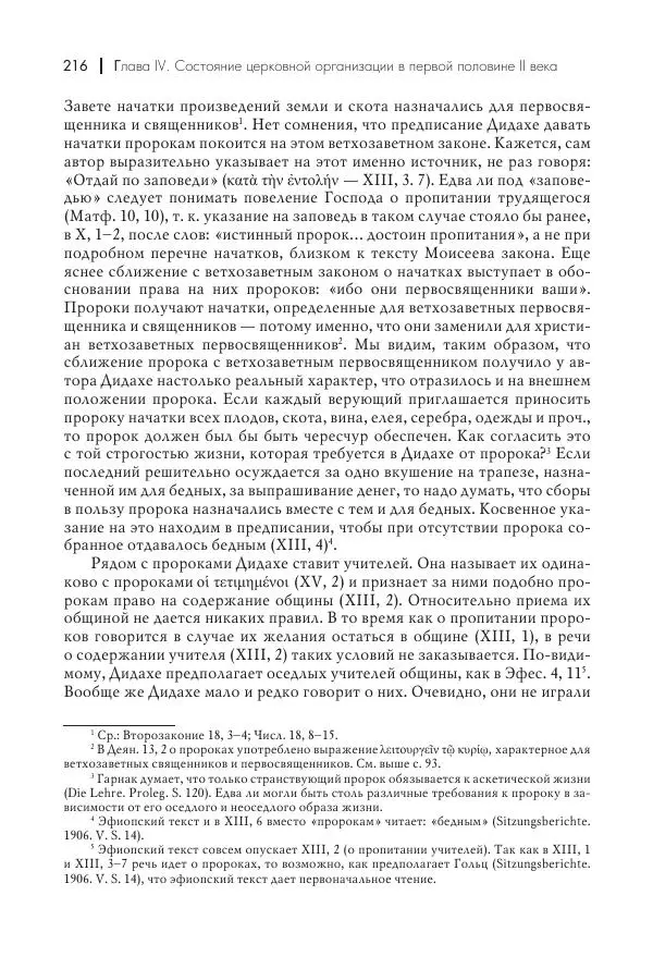 Василий Мышцын - Устройство христианской церкви в первые два века - Страница № 217