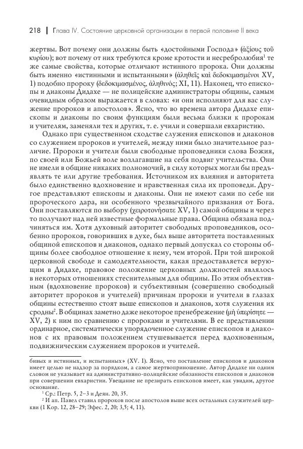 Василий Мышцын - Устройство христианской церкви в первые два века - Страница № 219
