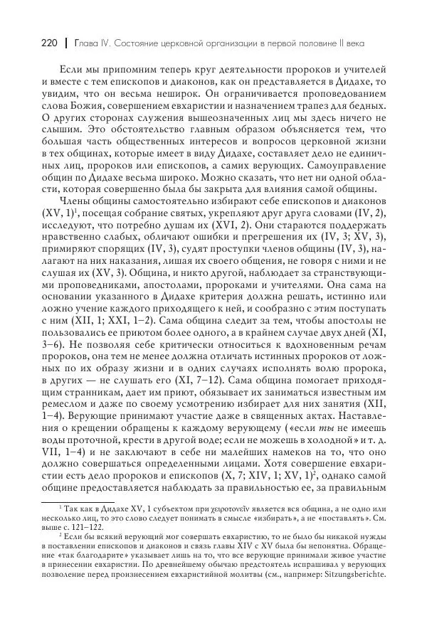 Василий Мышцын - Устройство христианской церкви в первые два века - Страница № 221