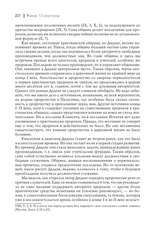 Василий Мышцын - Устройство христианской церкви в первые два века - Страница № 222