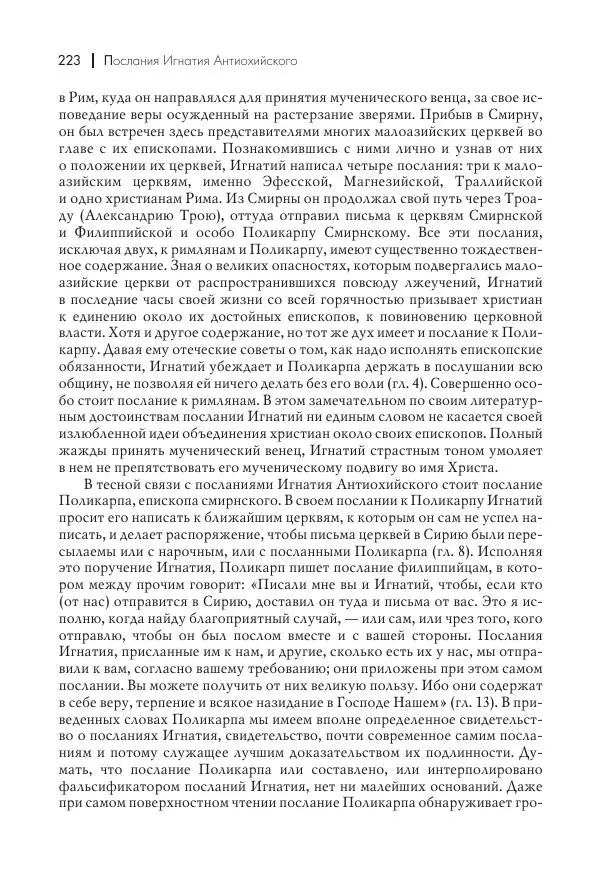 Василий Мышцын - Устройство христианской церкви в первые два века - Страница № 224