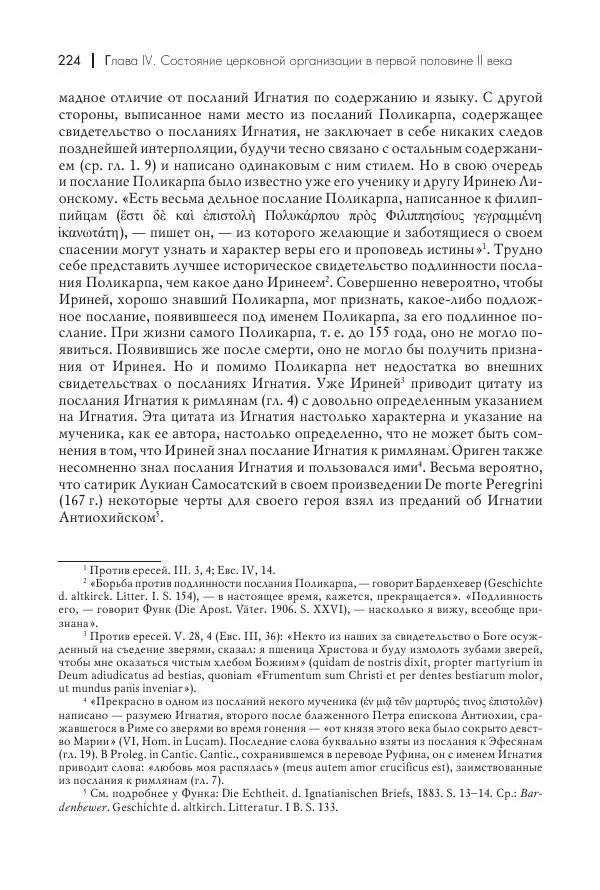 Василий Мышцын - Устройство христианской церкви в первые два века - Страница № 225