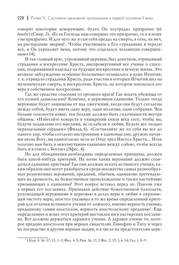 Василий Мышцын - Устройство христианской церкви в первые два века - Страница № 229