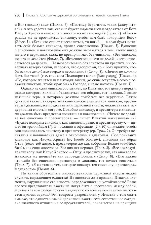 Василий Мышцын - Устройство христианской церкви в первые два века - Страница № 231