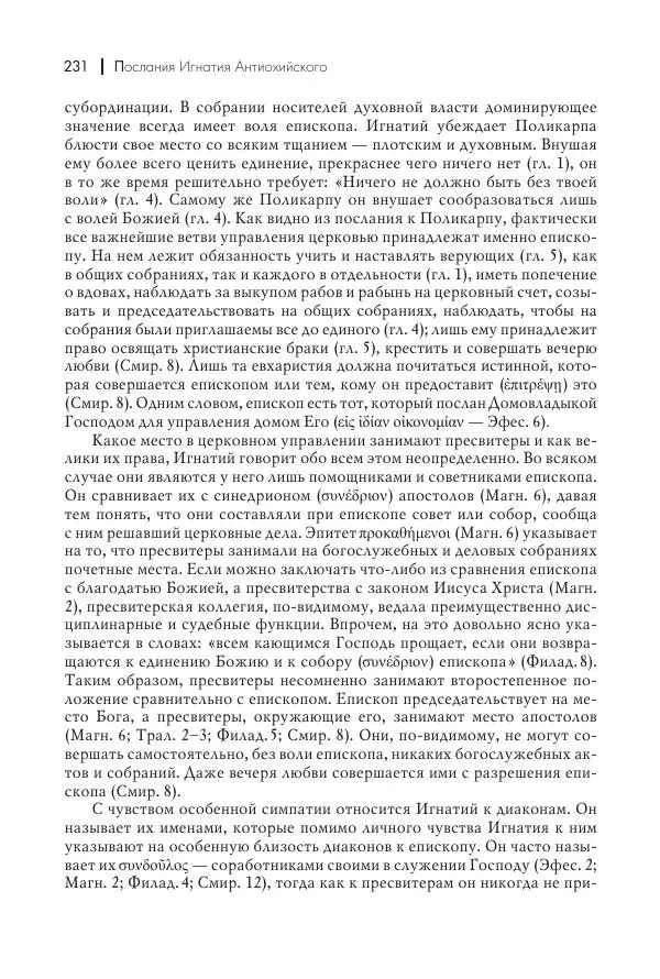 Василий Мышцын - Устройство христианской церкви в первые два века - Страница № 232