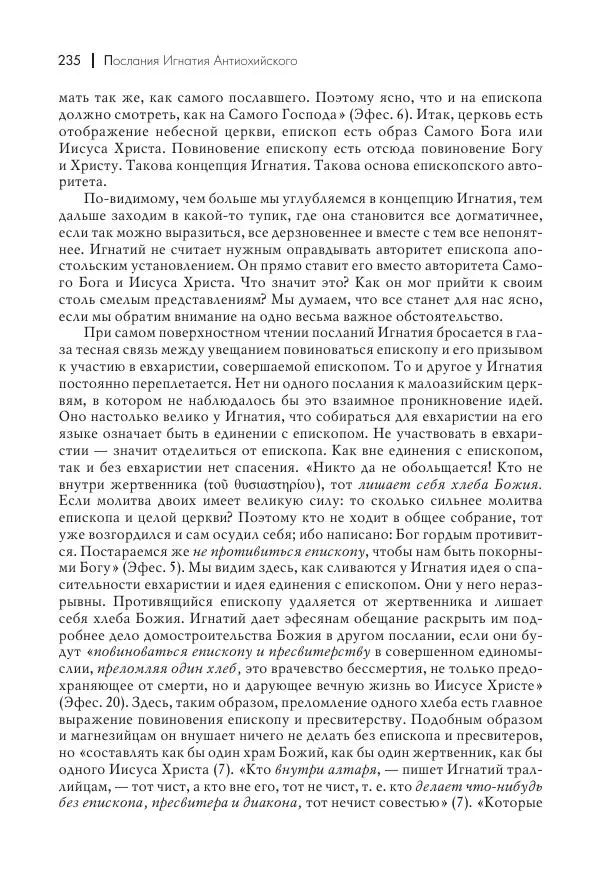 Василий Мышцын - Устройство христианской церкви в первые два века - Страница № 236