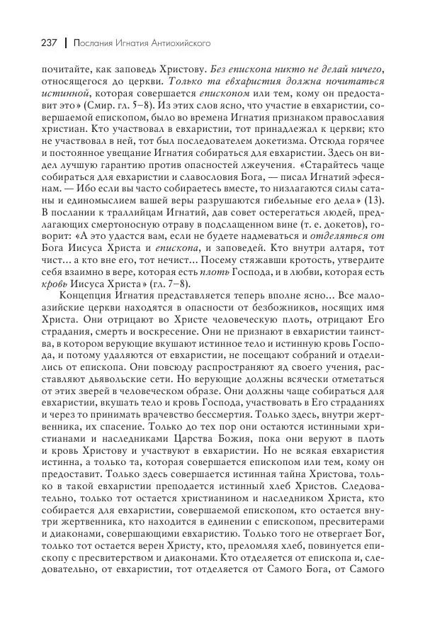 Василий Мышцын - Устройство христианской церкви в первые два века - Страница № 238