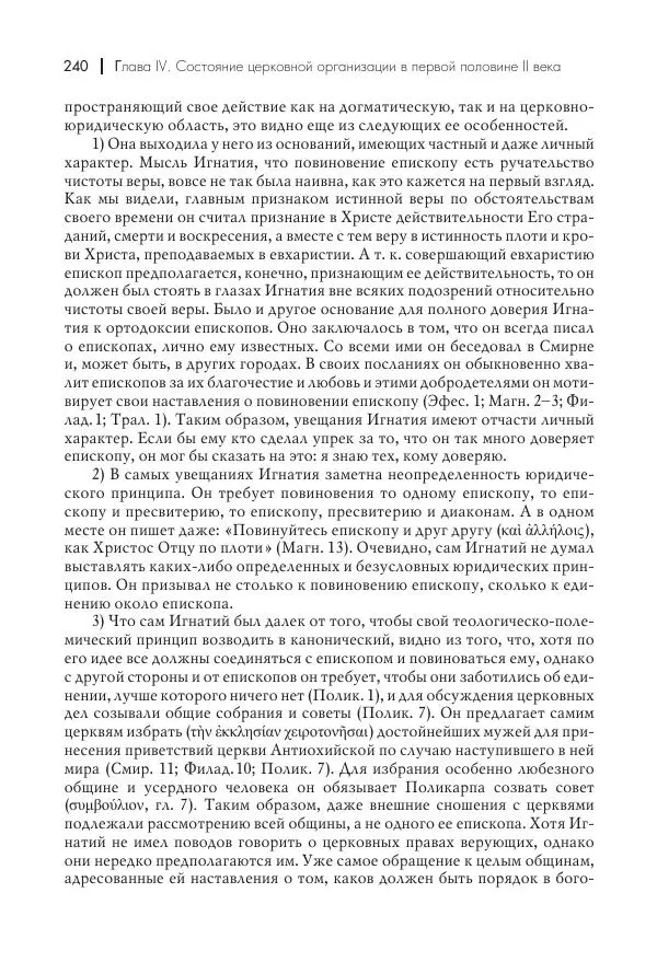 Василий Мышцын - Устройство христианской церкви в первые два века - Страница № 241