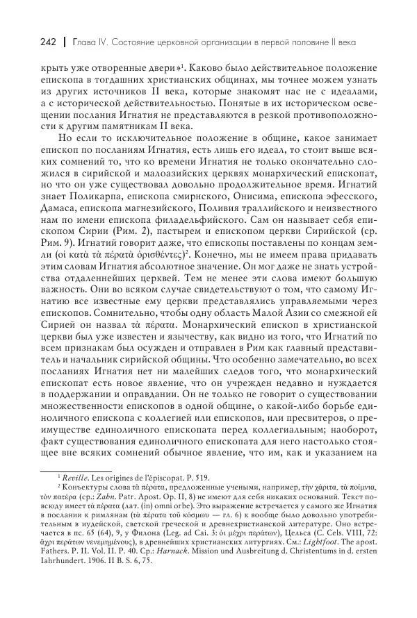 Василий Мышцын - Устройство христианской церкви в первые два века - Страница № 243