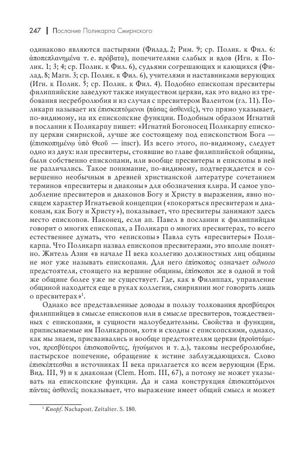 Василий Мышцын - Устройство христианской церкви в первые два века - Страница № 248