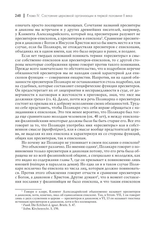Василий Мышцын - Устройство христианской церкви в первые два века - Страница № 249