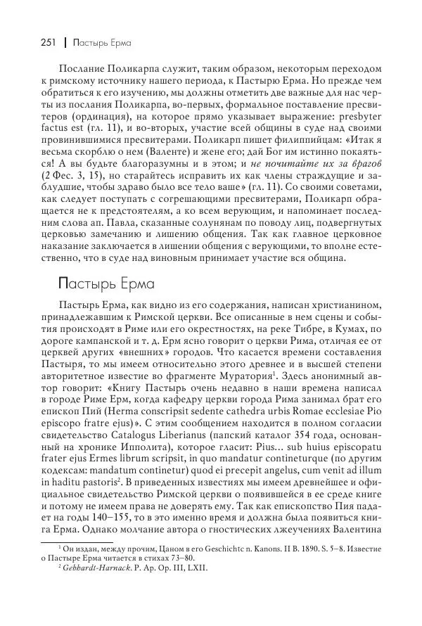 Василий Мышцын - Устройство христианской церкви в первые два века - Страница № 252