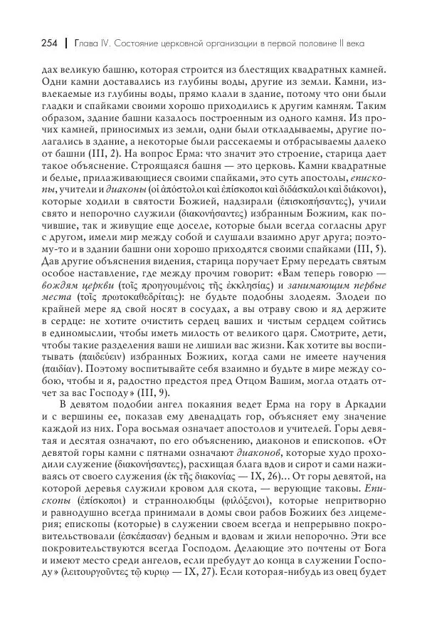 Василий Мышцын - Устройство христианской церкви в первые два века - Страница № 255