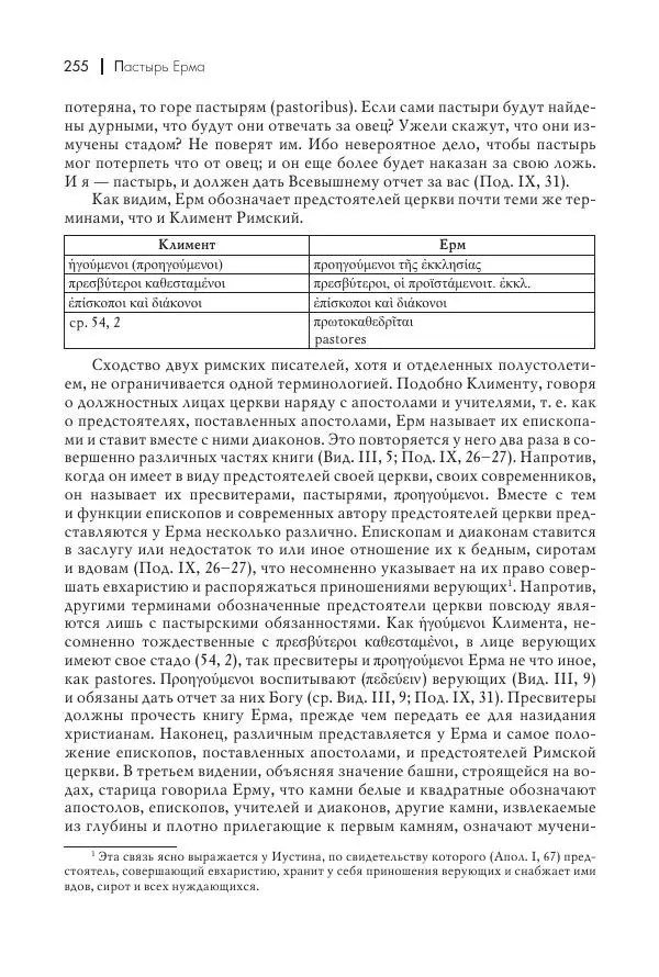 Василий Мышцын - Устройство христианской церкви в первые два века - Страница № 256