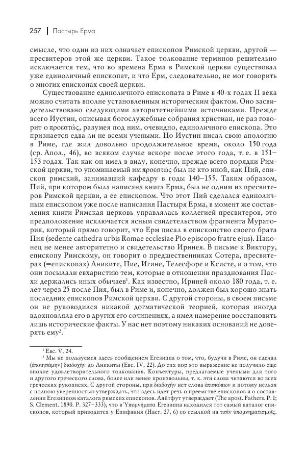 Василий Мышцын - Устройство христианской церкви в первые два века - Страница № 258