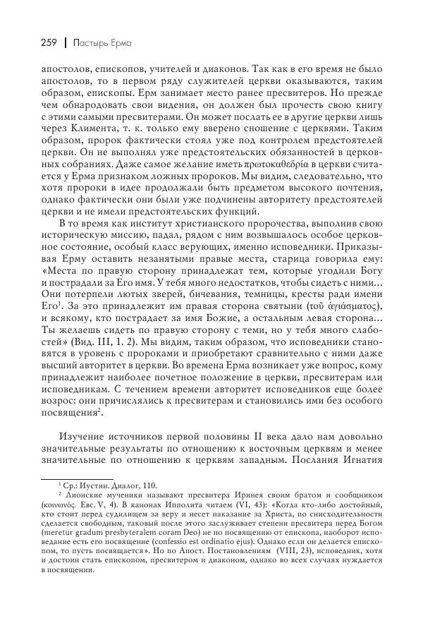 Василий Мышцын - Устройство христианской церкви в первые два века - Страница № 260