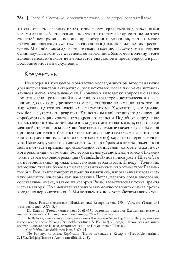 Василий Мышцын - Устройство христианской церкви в первые два века - Страница № 265