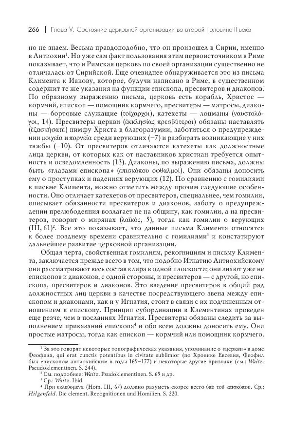 Василий Мышцын - Устройство христианской церкви в первые два века - Страница № 267