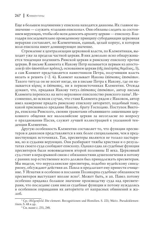 Василий Мышцын - Устройство христианской церкви в первые два века - Страница № 268