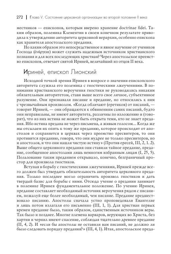 Василий Мышцын - Устройство христианской церкви в первые два века - Страница № 273