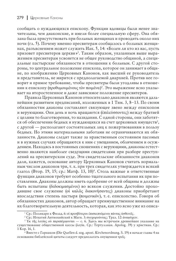 Василий Мышцын - Устройство христианской церкви в первые два века - Страница № 280