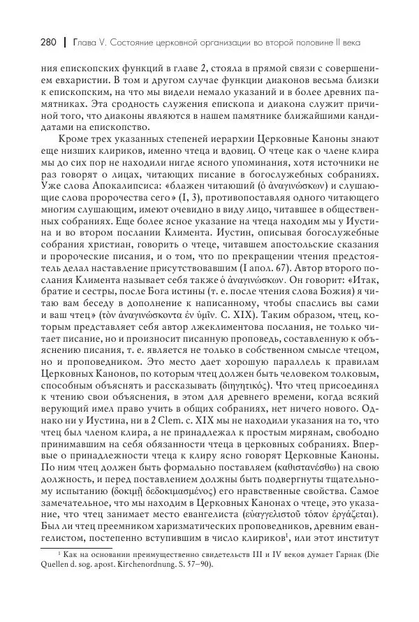 Василий Мышцын - Устройство христианской церкви в первые два века - Страница № 281