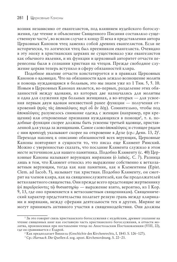 Василий Мышцын - Устройство христианской церкви в первые два века - Страница № 282