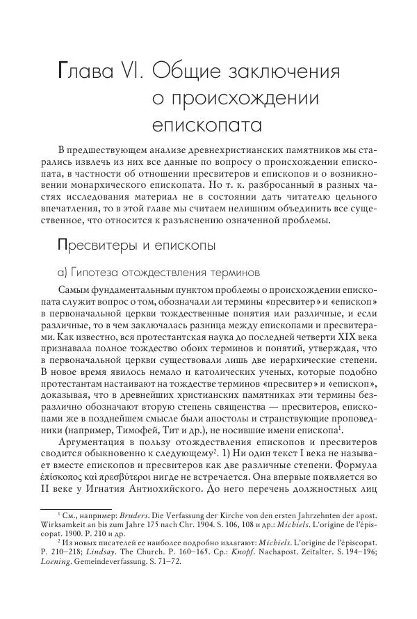 Василий Мышцын - Устройство христианской церкви в первые два века - Страница № 284