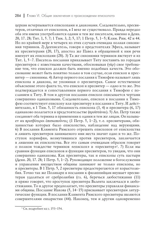 Василий Мышцын - Устройство христианской церкви в первые два века - Страница № 285