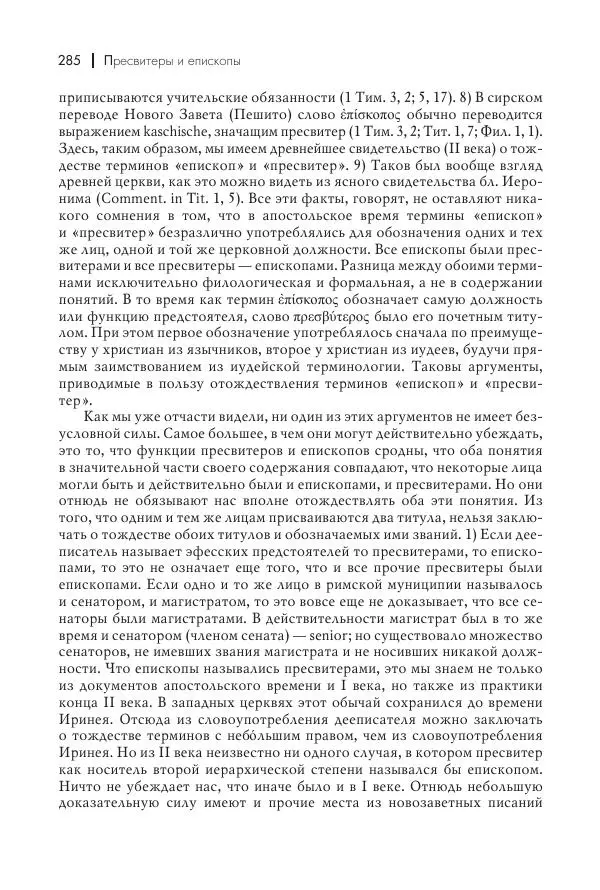 Василий Мышцын - Устройство христианской церкви в первые два века - Страница № 286