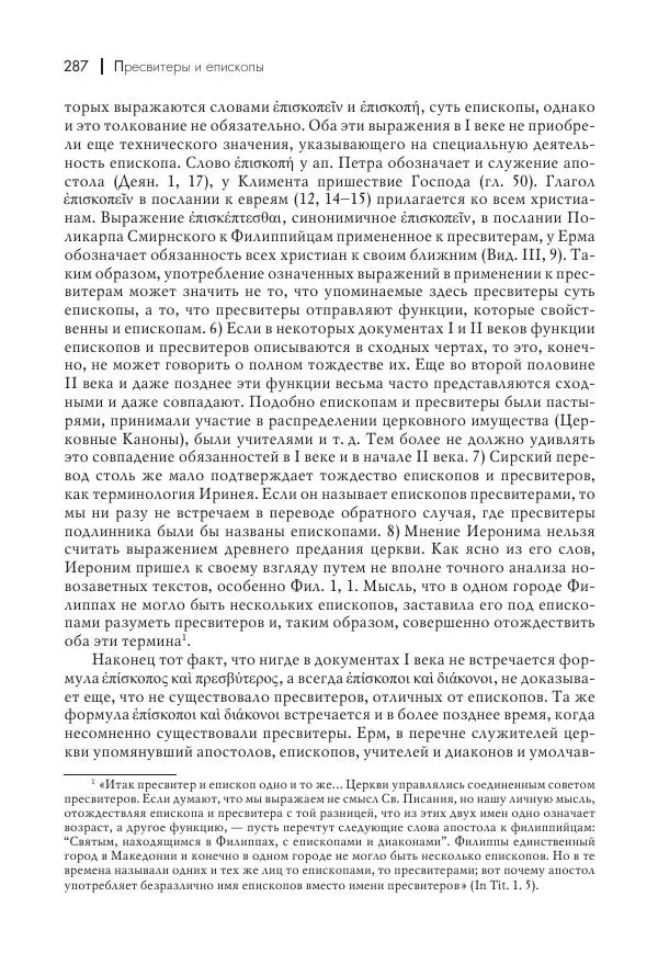 Василий Мышцын - Устройство христианской церкви в первые два века - Страница № 288