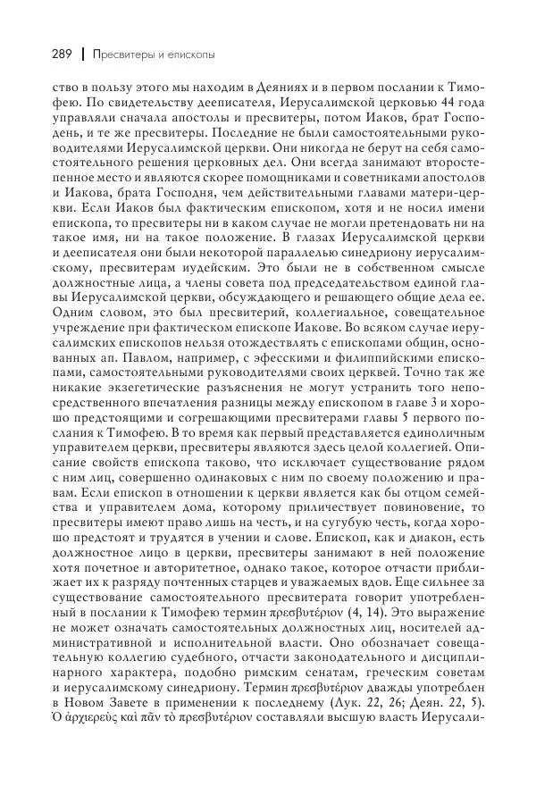 Василий Мышцын - Устройство христианской церкви в первые два века - Страница № 290