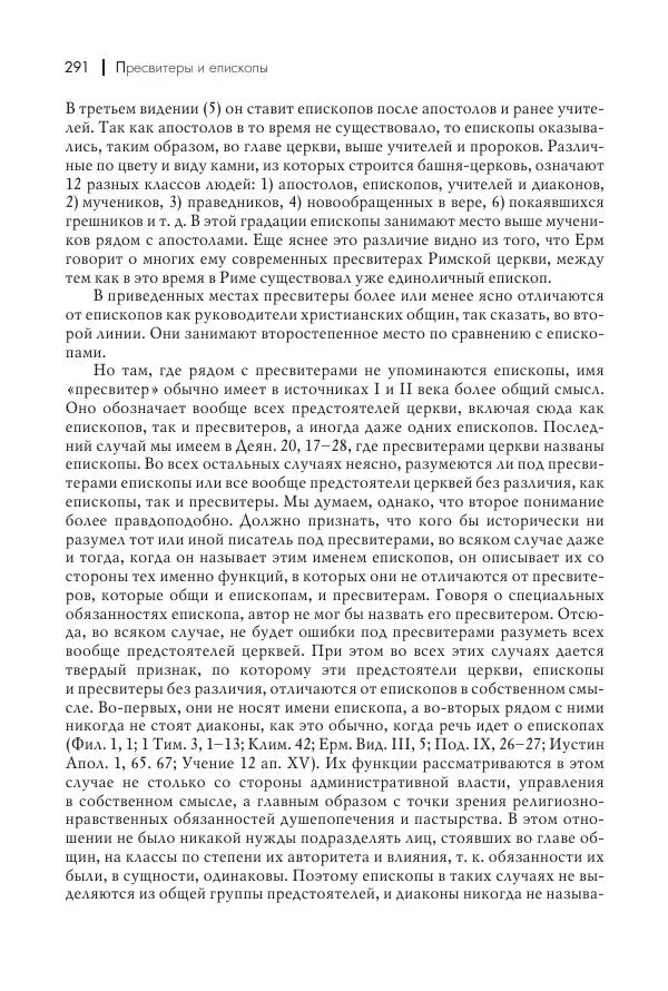Василий Мышцын - Устройство христианской церкви в первые два века - Страница № 292