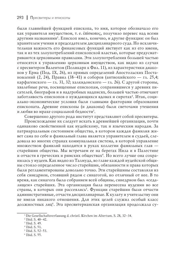 Василий Мышцын - Устройство христианской церкви в первые два века - Страница № 294