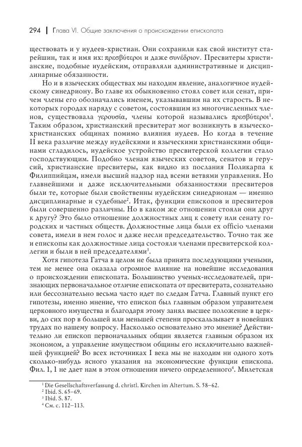 Василий Мышцын - Устройство христианской церкви в первые два века - Страница № 295