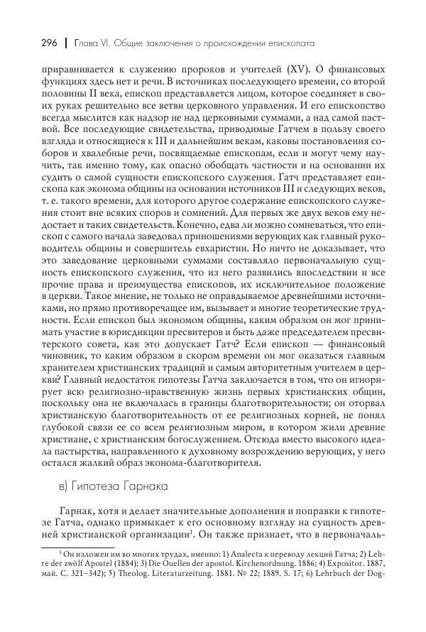 Василий Мышцын - Устройство христианской церкви в первые два века - Страница № 297