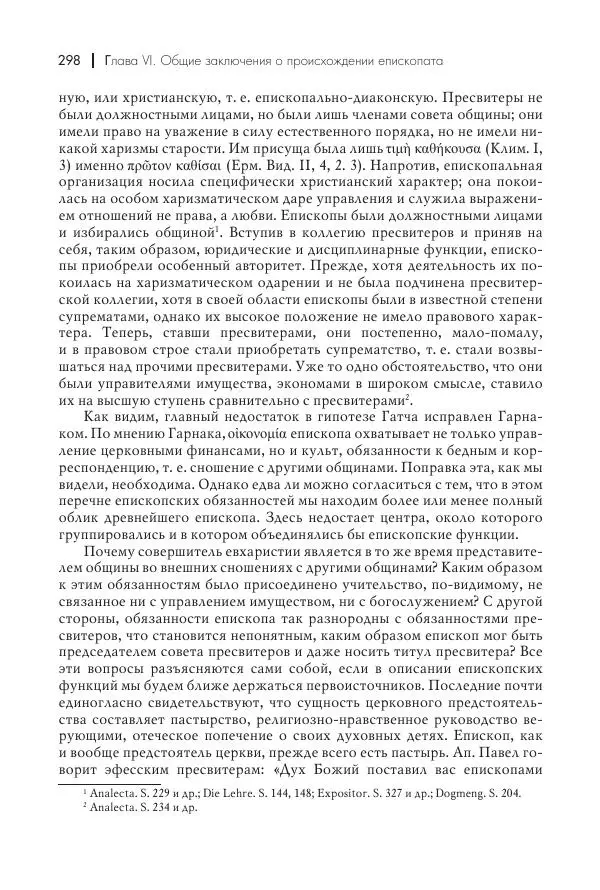Василий Мышцын - Устройство христианской церкви в первые два века - Страница № 299