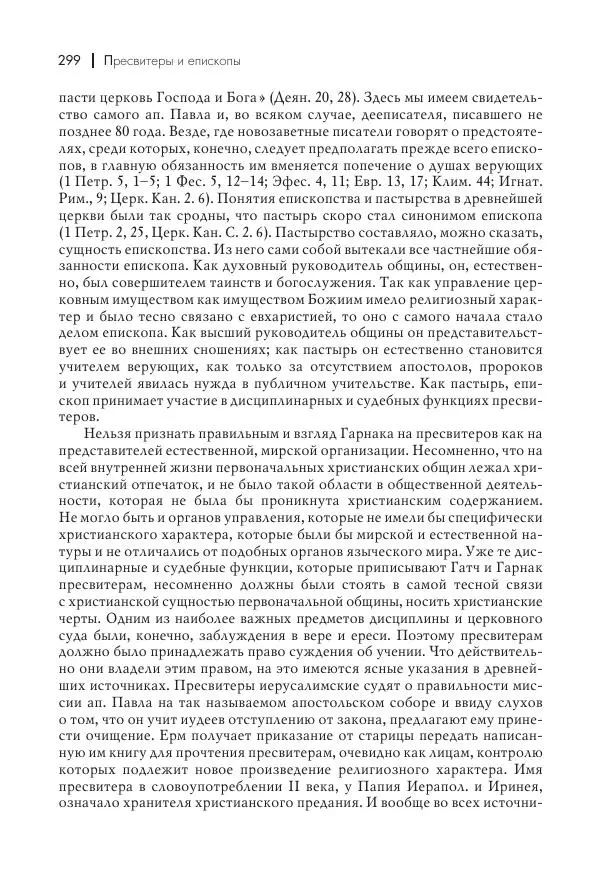 Василий Мышцын - Устройство христианской церкви в первые два века - Страница № 300