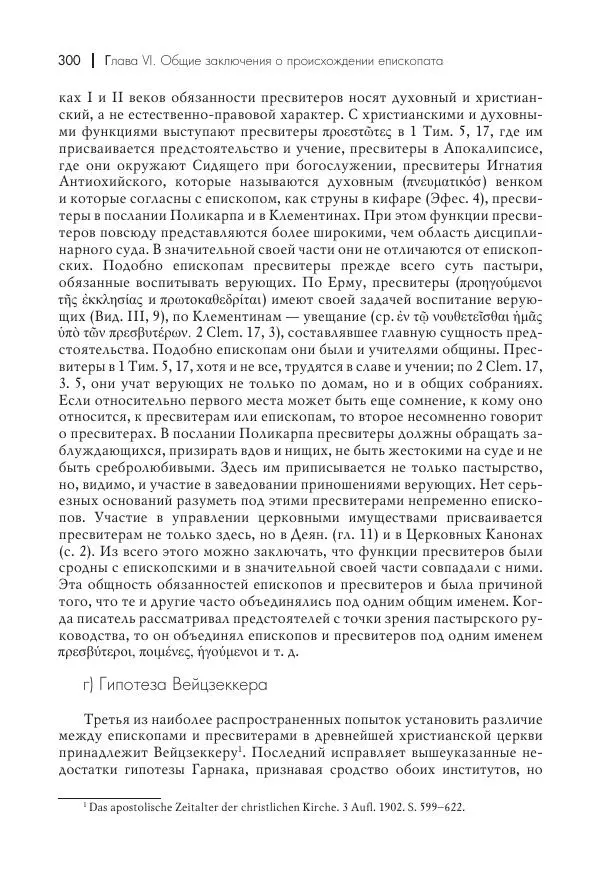 Василий Мышцын - Устройство христианской церкви в первые два века - Страница № 301
