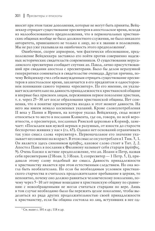 Василий Мышцын - Устройство христианской церкви в первые два века - Страница № 302